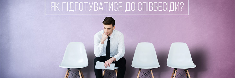 Як підготуватися до співбесіди та пройти її вдало: покроковий план